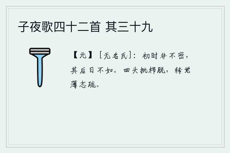 子夜歌四十二首 其三十九，开始的时候不是不严密,但后来的情形却日益衰落。回过头来梳洗打扮起来,觉得自己志向淡薄,意志松懈。