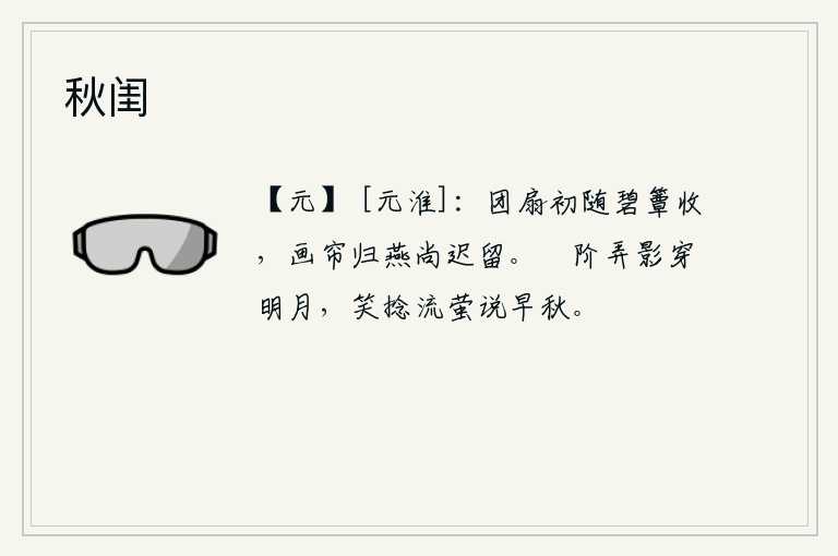 秋闺