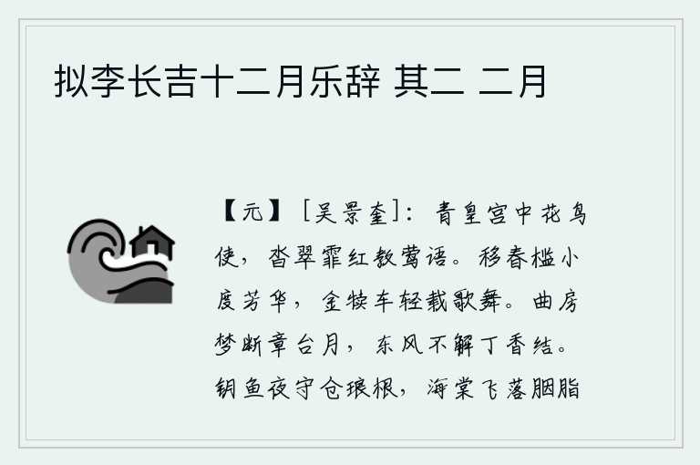 拟李长吉十二月乐辞 其二 二月,紫色宫殿里,花儿和鸟儿自由自在地飞来飞去。浓密的翠叶和霏霏的红花让黄莺婉转地鸣叫。在移春槛外观看花草盛开,用金犊拉的车子载着歌舞女。闺房里我从梦中惊醒,只见章台