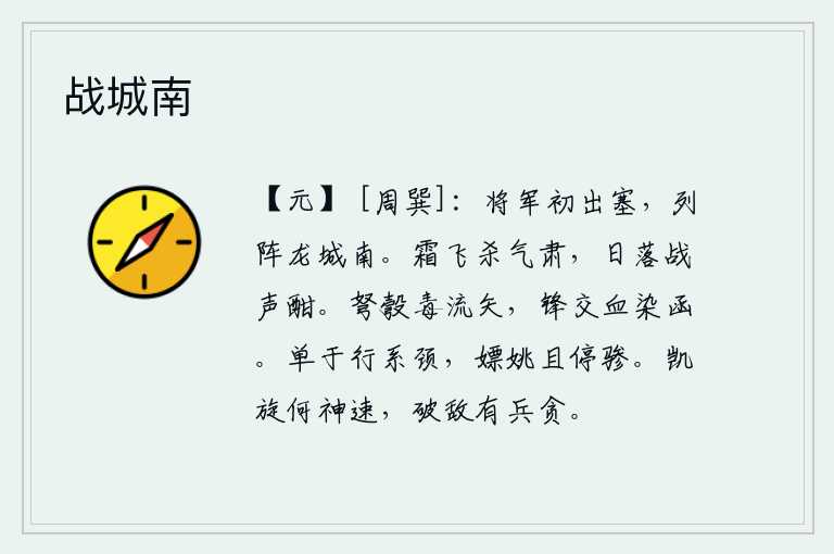 战城南，将军刚刚走出边塞,在龙城南面摆开战阵。严霜飞舞,寒气肃杀,夕阳西下,战鼓声正酣畅。弓弩的尖端射出毒辣的流矢,刀锋相交鲜血染红了箭匣。匈奴单于在路上系住脖子,嫖姚