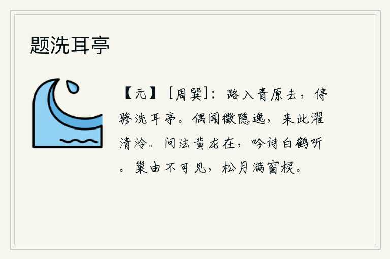 题洗耳亭，车子顺着山路向远方驶去,在洗耳亭停下马头。偶然听到魏徵的隐居生活,就来到这里沐浴在清冷的泉水里。请教道家学问,黄龙仍然活着;吟诵诗歌,白鹤也会听我吟诵。小鸟的窝