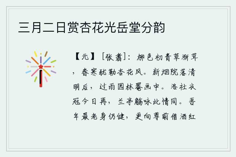 三月二日赏杏花光岳堂分韵