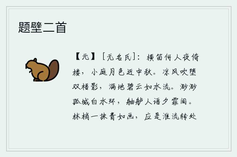 题壁二首,是谁在半夜时分倚着栏杆吹笛呢?小庭中的月色已快到中秋了。凉风吹落了梧桐树的两只影子,满地飘浮着碧绿的云彩好似流水奔流。白茫茫的江水环绕着孤零零的小城,船儿在薄雾