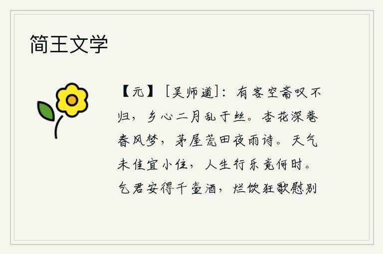 简王文学,有位客人坐在空空的书斋上感叹自己不能回乡,思乡之情在两个月里像细丝一样纠缠不清。深巷里杏花盛开,春风吹拂,好似在梦中;茅草屋子,荒芜的田地,夜晚下起雨来,我正在