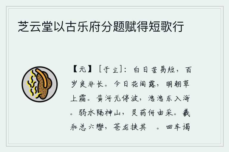 芝云堂以古乐府分题赋得短歌行