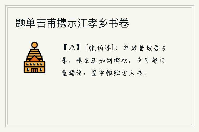 题单吉甫携示江孝乡书卷，单君从前曾在我的家乡做幕僚,如今你离开家乡还像刚到本郡时一样。今天在京都城门再次与你交谈,竹筐中只存放着古人的书籍。
