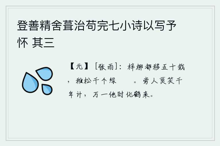 登善精舍葺治苟完七小诗以写予怀 其三