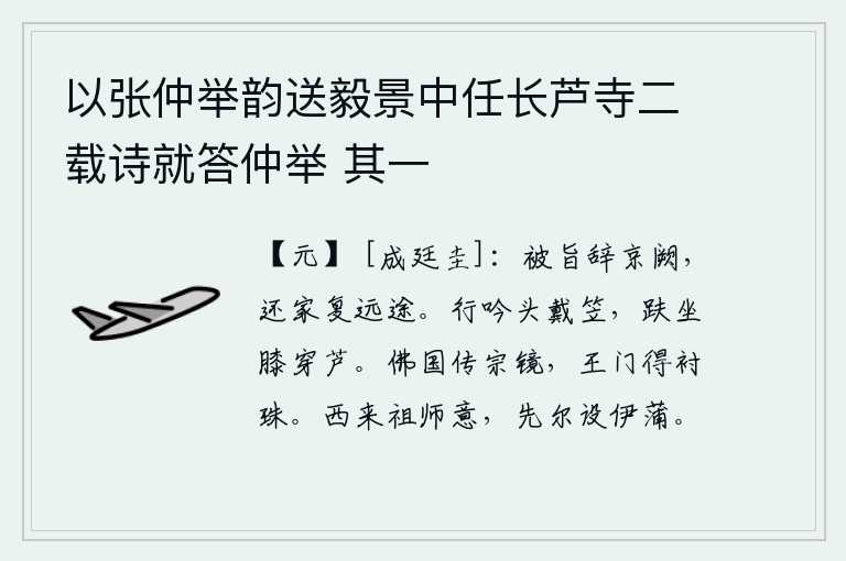 以张仲举韵送毅景中任长芦寺二载诗就答仲举 其一,奉皇帝的旨意辞别京城,返回家乡又要经历漫长的路途。在路上吟诗,头上戴着斗笠;坐在那里,膝盖穿过芦苇。在佛教国中传授宗庙的镜子,王朝宫廷里可以得到镶嵌在镜子的衬珠