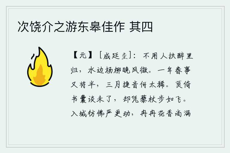 次饶介之游东皋佳作 其四,不用别人搀扶我喝醉了酒归来,水边的杨柳在微风中摇曳着。一年中的春天已经过去一半,三月的捷报为什么这样稀少呢?不要倚着书囊谈话没有结束,却要拄着拐杖走路像飞一样快