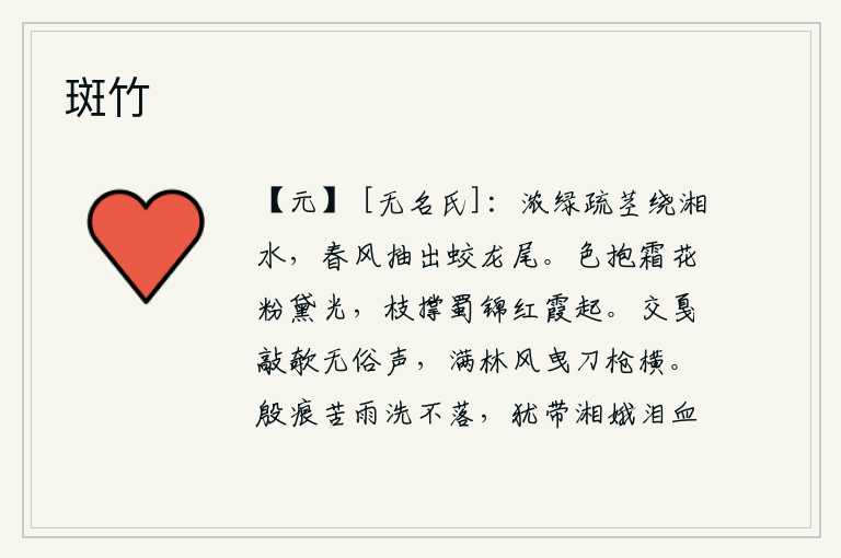 斑竹,茂密的绿叶和稀疏的茎条环绕着湘江,春风吹来,抽出蜿蜒向前的蛟龙尾巴。梅花饱含秋霜,焕发着晶莹剔透的粉黛光泽;它挺拔挺立在枝头,像蜀地的锦绣一样灿烂绚丽,就像一朵