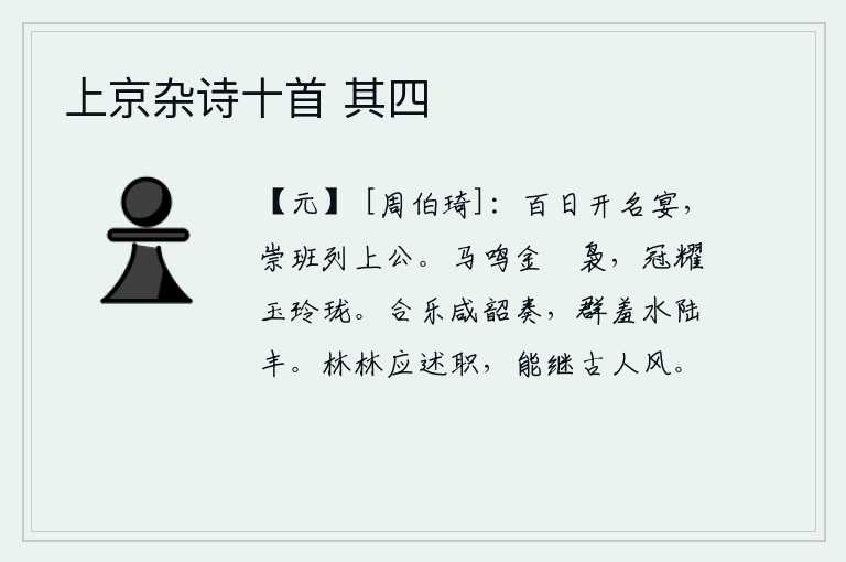 上京杂诗十首 其四，百日之内举行盛大的宴会,尊崇的班位排列在上等公卿之上。骏马嘶鸣,金骝发出袅袅的响声,头上的玉冠闪耀着玲珑剔透的光芒。各种乐器都演奏《韶乐》,水中和陆地上的美味佳