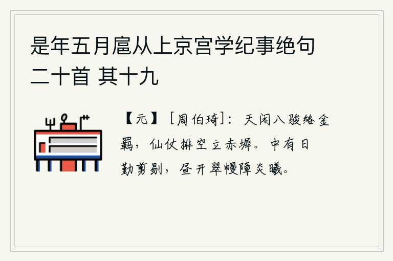 是年五月扈从上京宫学纪事绝句二十首 其十九
