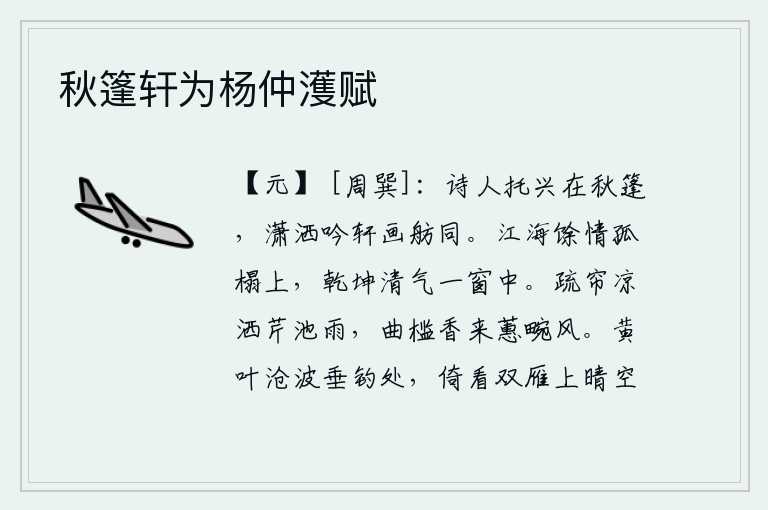 秋篷轩为杨仲濩赋,诗人把兴致寄托在秋日的船篷上,风度潇洒地坐在窗前和画舫一样。独自坐在孤零零的卧榻上,面对天地间的万物,满怀着无尽的豪情壮志;在窗前静静地凝神远望,只觉得乾坤四方