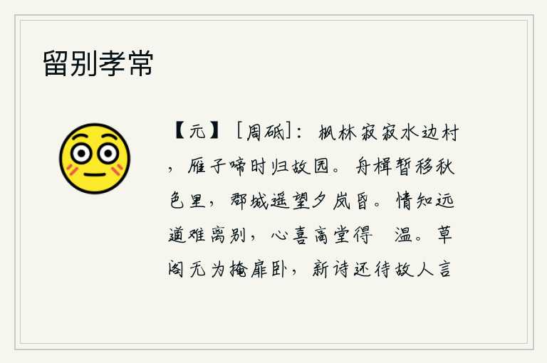 留别孝常,枫树林寂静地生长在水边的村庄,听到雁群的鸣叫声时而飞回故乡。船只暂时停泊在深秋的景色中,远望京城,夕阳西下,暮霭沉沉。我知道路途遥远难以离别,心里却高兴高堂之上