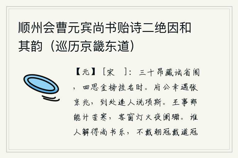 顺州会曹元宾尚书贻诗二绝因和其韵（巡历京畿东道），三十岁时就特别注意参加省闱考试,回想当年在金榜上名列第一时的情景。府公您有幸遇到了张京兆,到处逢人就谈论项斯。朝廷的公务怎能忍受这严寒,在旅店的窗前灯火也快要燃