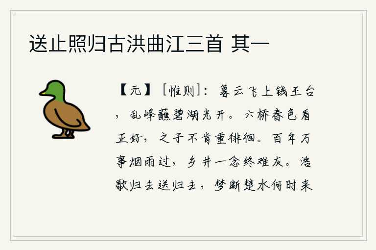 送止照归古洪曲江三首 其一,傍晚时分,云彩飞上了钱王台,湖面波光粼粼,乱峰耸立,水天相映,一片明亮。六桥下的春色看起来正好,可惜那游子不肯再来迟疑徘徊。人生百年,万事如烟细雨般匆匆过去,思
