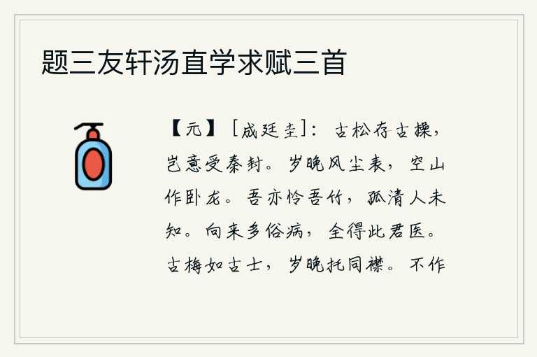 题三友轩汤直学求赋三首,高大挺拔的松树依然保持着古人的节操,哪里料到它会受到秦朝的封赐。一年将尽,风尘弥漫在外,只有那空寂的泰山仿佛是一条卧龙。我也爱惜我的竹子,因为它孤傲清秀,别人却