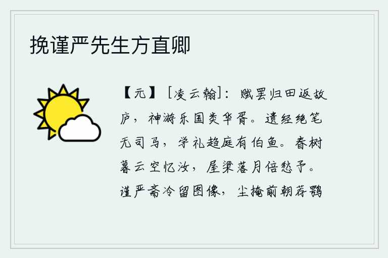 挽谨严先生方直卿,缴纳完毕的赋税回家种田,回到故乡的茅草屋里。在梦中遨游在安乐的国家,就像仙人华胥一样逍遥自在。遗弃的经书绝笔没有司马相如那样的人,学习礼仪奔走于朝廷有伯鱼那样的