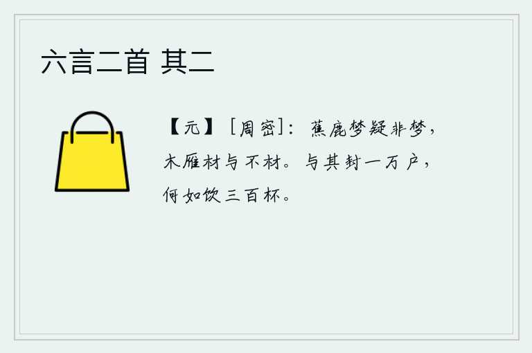 六言二首 其二，芭蕉和鹿的梦也许不是梦,木雁是材还是不材呢?与其拥有一万户人家的封地,还不如喝三百杯酒好呢?