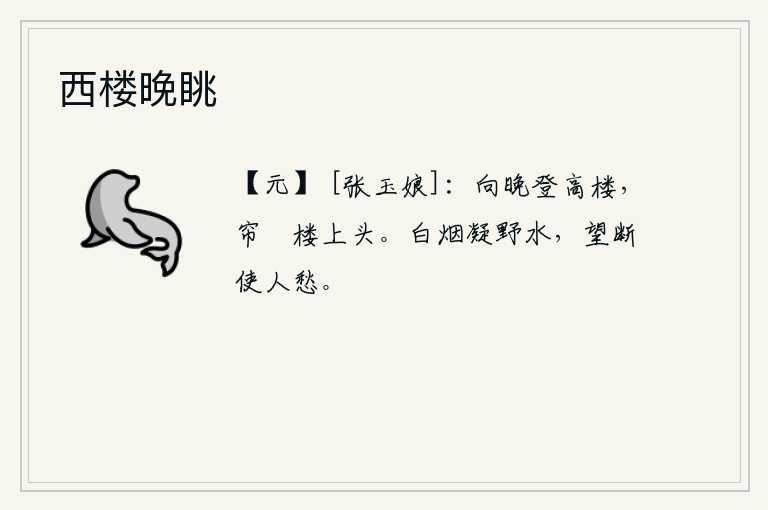 西楼晚眺，傍晚时登上高楼,楼上的帘子静静地挂在楼头。白茫茫的烟雾凝结在野外的河水中,望着那远处弥漫的白烟让人更加发愁。
