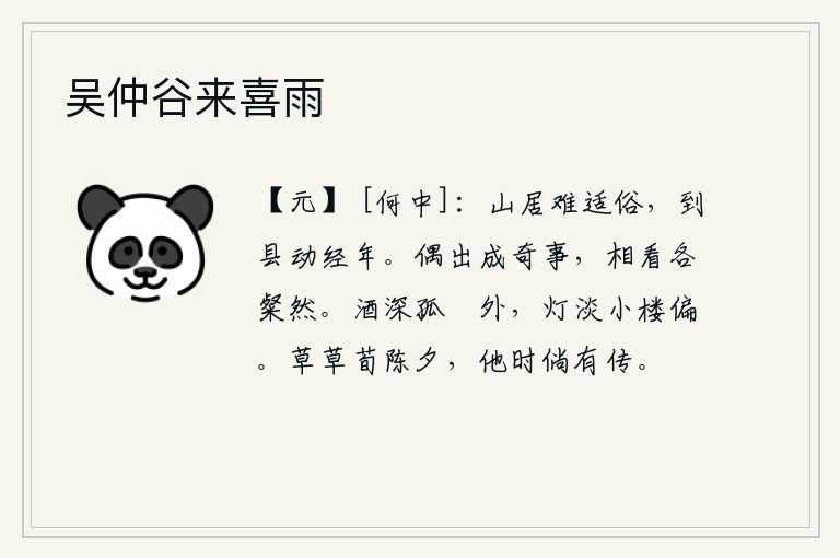 吴仲谷来喜雨