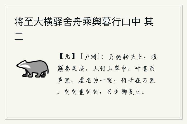 将至大横驿舍舟乘舆暮行山中 其二，弯弯的月轮在我的头上转动,溪水潺潺的乐声在我脚底回荡。人行走在苍翠的山谷中,秋雨淅沥,树叶飘落在风雨中。虚假的名义上只担任一个官职,可是当官的人却远在万里之外。