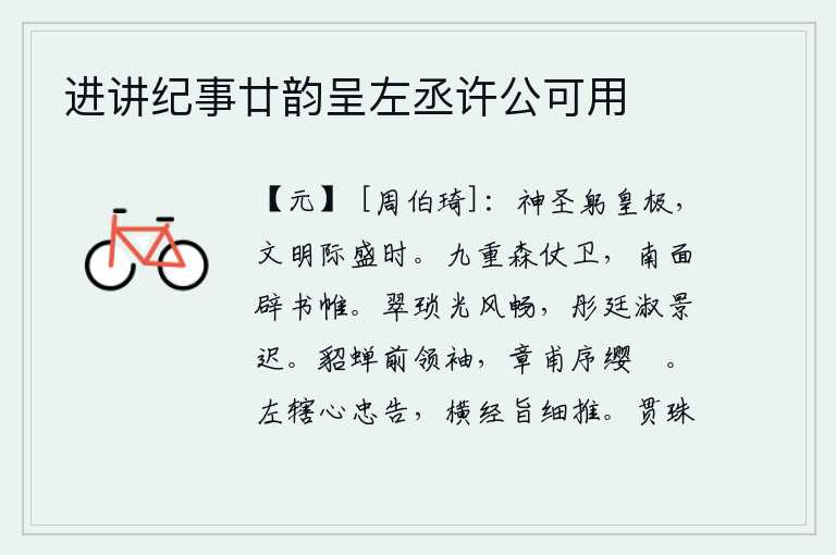 进讲纪事廿韵呈左丞许公可用，圣明的君主躬行于最高境界,文明之道正处在盛世之中。皇宫的九重楼上森严地排列着仪仗和卫士,面向南打开书房的帷幕。翠绿的琐叶沐浴在春风中显得格外舒畅,红彤彤的庭院里