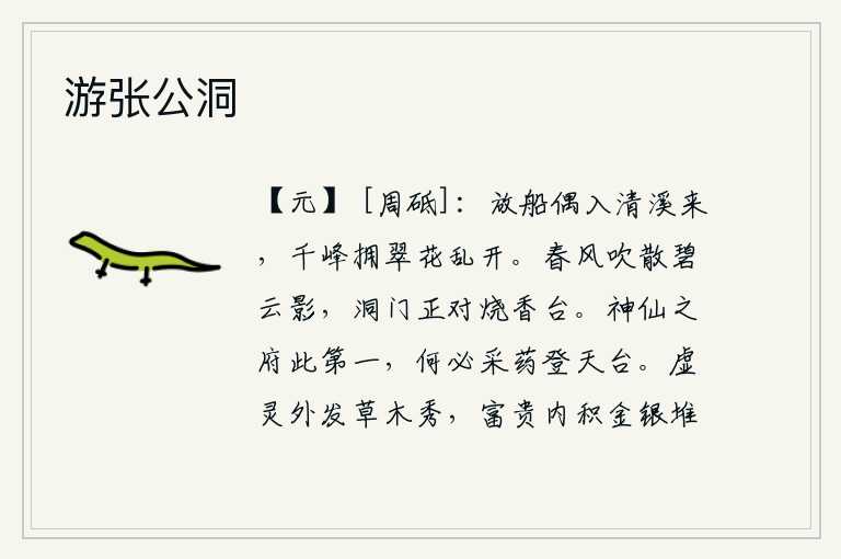 游张公洞,我放船偶然从清澈的溪流中驶来,千山万岭簇拥着翠绿的山花在乱纷纷地盛开。春风吹散了碧云的影子,洞门正对着烧香台。仙人居住的地方是第一,何必去采药登上天台山呢?虚幻