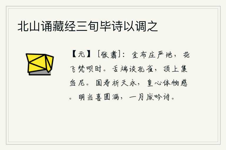 北山诵藏经三旬毕诗以调之