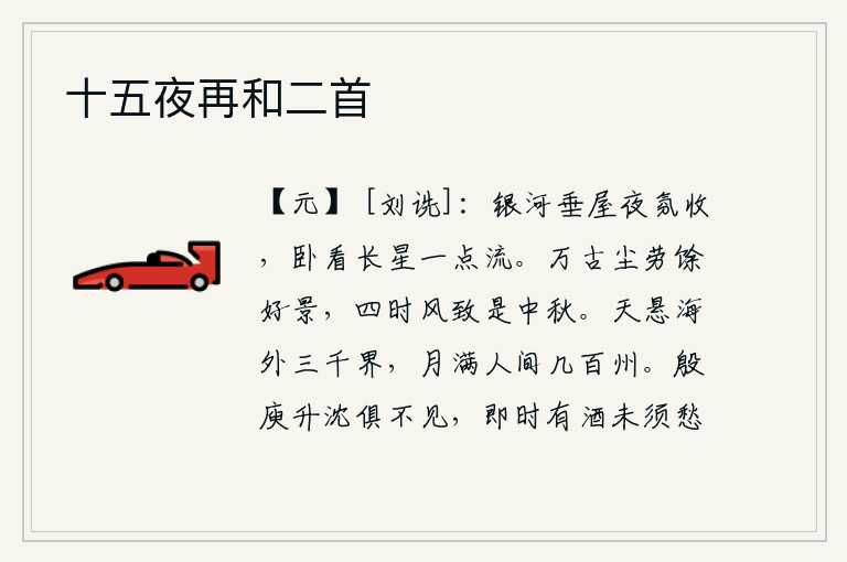 十五夜再和二首,银白色的银河垂到了屋顶,夜色渐渐收敛。躺在床上看着天上的流星,只见一颗流星闪烁着光芒。自古以来的尘世劳顿才留下美好的景色,四时节令的风光景致最宜于中秋节。天空高