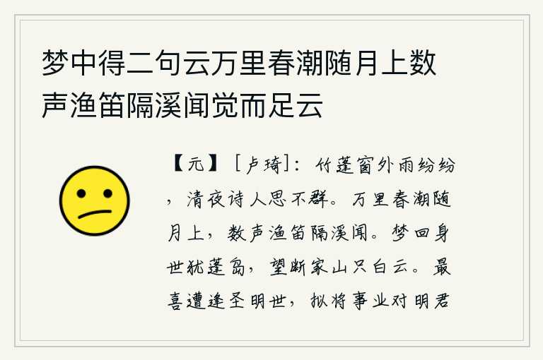 梦中得二句云万里春潮随月上数声渔笛隔溪闻觉而足云,雨点纷纷落在竹蓬窗外,在这清冷的夜晚,我这诗人就难以与众不同地展开思绪。万里长的春潮随着明月升起,隔着溪水远远地听见渔人的笛声。从梦中醒来,我的身世仍然是一片蓬