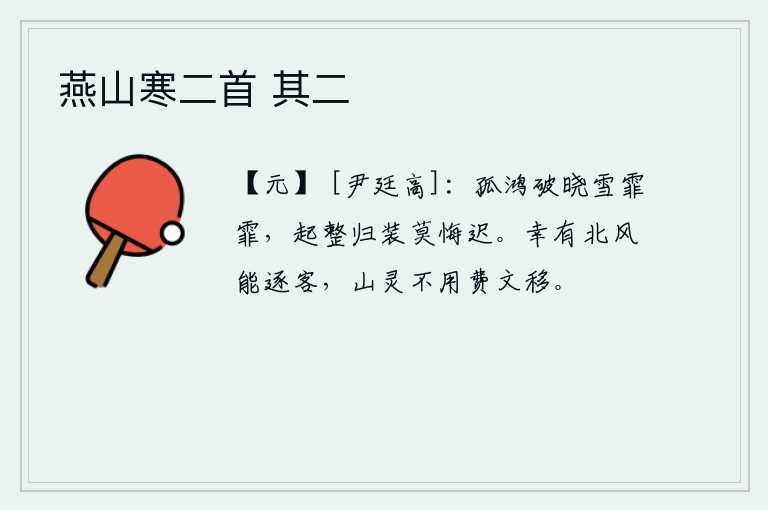 燕山寒二首 其二，拂晓时分,一只孤雁从天而降,大雪纷飞。早晨起来,整理好行装,不要后悔归来太迟。幸亏有北风能够驱赶走我这飘泊不定的游子,山中的神灵不需要费什么文采去把它移徙。