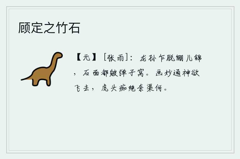 顾定之竹石