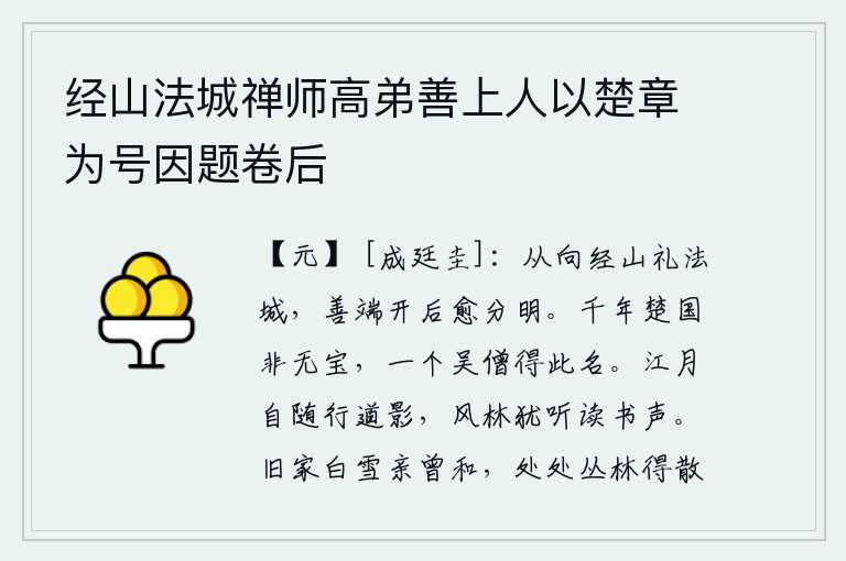 经山法城禅师高弟善上人以楚章为号因题卷后,从前的经山和礼法城,善端开创后更加分明。千年的楚国并不是没有珍宝,因为只有一位吴地的僧人才能获得这个美名。江上皎洁的月光伴随着我前行的足迹,在清风习习的树林中还