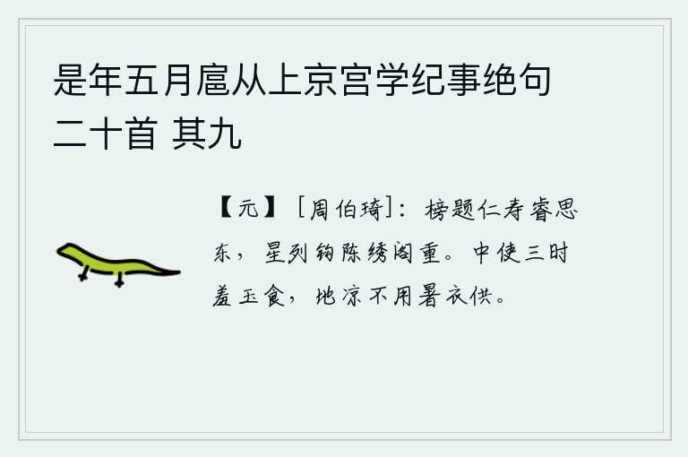 是年五月扈从上京宫学纪事绝句二十首 其九