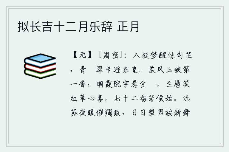 拟长吉十二月乐辞 正月,从梦中醒来,惊醒了勾芒星,青旗翠节迎接天子东皇。柔风吹过玉破,散发出一派芳香;明霞院的屋宇上,悬挂着金珰。美人的嘴唇笑,红艳的花朵心中欢喜,七十二个季节芳草才开