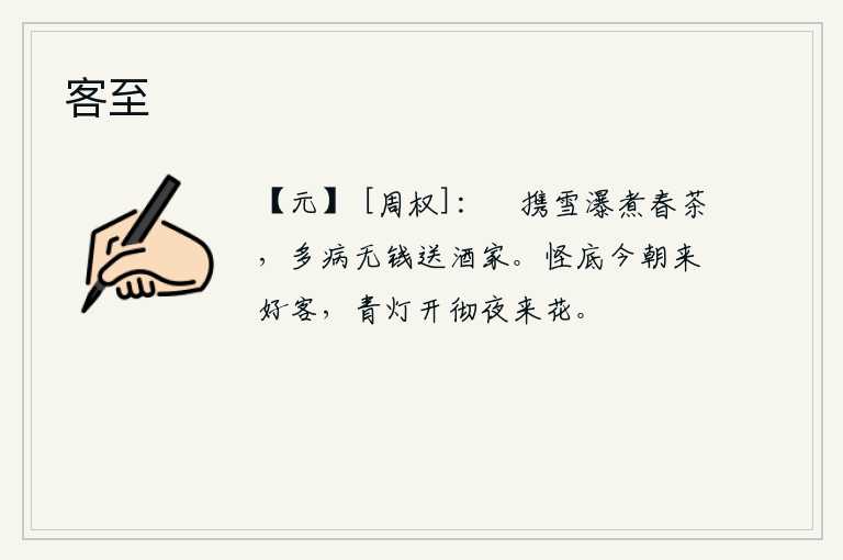 客至，闲来无事携带着雪白的瀑布来煮春茶,又因身患重病而没有钱送给酒家。奇怪的是今天有这么多的客人到来,是因为青灯一直通宵达旦地燃烧着,烛光照耀着花朵。
