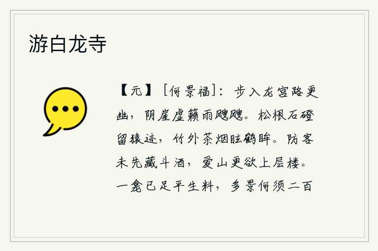 游白龙寺，进入龙宫的道路更加幽静,阴暗的山崖上空响起阵阵雨声,好似一阵阵风雨。松树的根部和石阶上还留有猿猴的足迹,竹林外茶烟袅袅让人眼花缭乱。为了防备来客,我没有事先准备