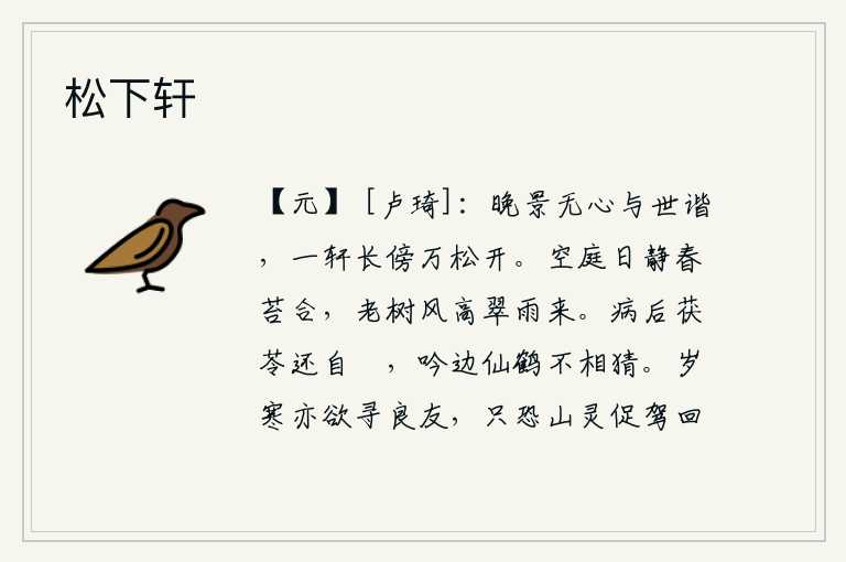 松下轩，我这个人晚年无心与世俗相谐和,长久地倚靠在窗前,看着万株松树盛开,心中无限惆怅。寂静的庭院中,春光明媚,青苔覆盖了整个庭院。高高的树木在微风中摇曳着,翠绿的雨水