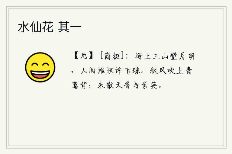 水仙花 其一，明月照在海边的三座山上,好像是海上飞来的美玉一般。人世间有谁能认识像许飞琼这样的美玉?秋风轻轻地吹拂在青色的鸾凤背上,它的香气还未散发到素雅的花朵上。