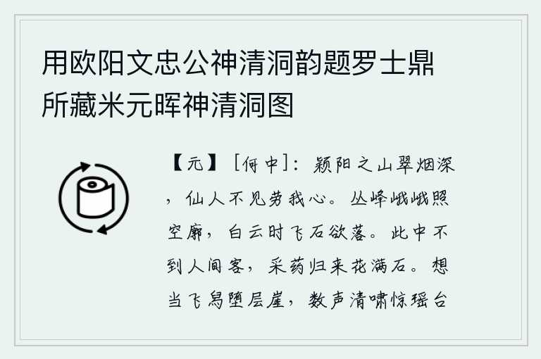 用欧阳文忠公神清洞韵题罗士鼎所藏米元晖神清洞图