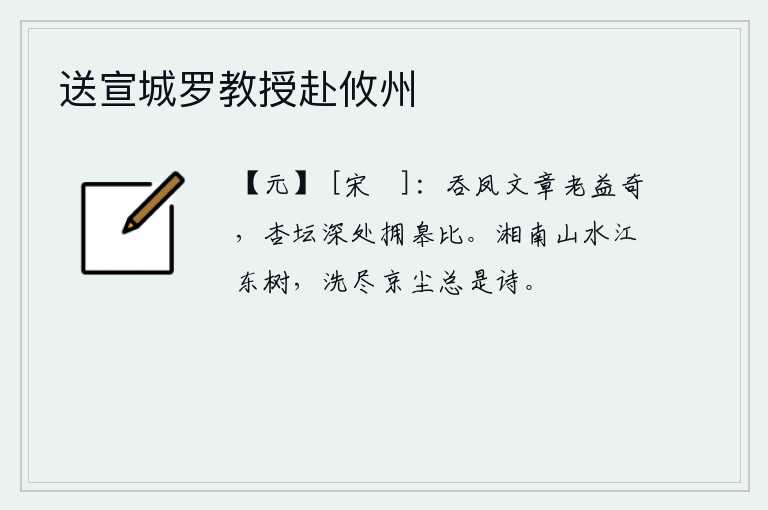 送宣城罗教授赴攸州，吞凤的文章年老了就更加奇特,在杏坛的深处可以和皋比媲美。湘南的山水,江东的树木,把京城的尘世洗尽,总要写出一首诗来。