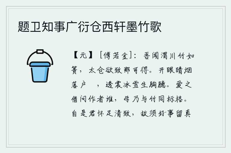 题卫知事广衍仓西轩墨竹歌,我听说渭河里的竹子像一张小桌子那么大,连太仓的粮食都想运来哪里去得到呢?睁开眼睛,烟雾渐渐散落在窗棂间;穿过衣裳,冰雪般洁白的肌肤滋润着胸臆。爱之问她是谁的画,