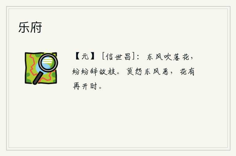 乐府，春风吹落了无数的花朵,纷纷扬扬地离开了原先的枝条。不要埋怨春风太恶劣了,花儿总有再开放的时候。