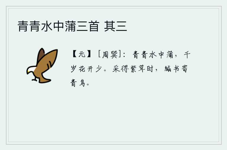 青青水中蒲三首 其三，水中的蒲草青青,即使千年以后再也开不起来了。采得紫色毛茸茸的时候,我就写封信给青鸟捎去。