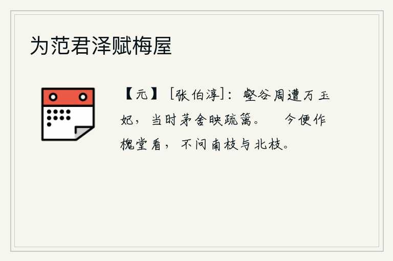 为范君泽赋梅屋，深幽的山谷里,遍布着无数美丽的女子。当年她们居住的茅草房掩映在稀疏的篱笆旁。现在我把这槐树当作堂屋来欣赏,不管它生长在南枝还是北枝,都一样好看。