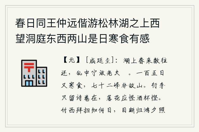 春日同王仲远偕游松林湖之上西望洞庭东西两山是日寒食有感,春天来临我经常到湖边去,在战乱中怎能让我这个老头子得到安逸呢?一百零五天后又到了寒食节,七十二座山峰已经不是原来的山了。随身携带的行李中只留下诗卷还在,落花纷飞