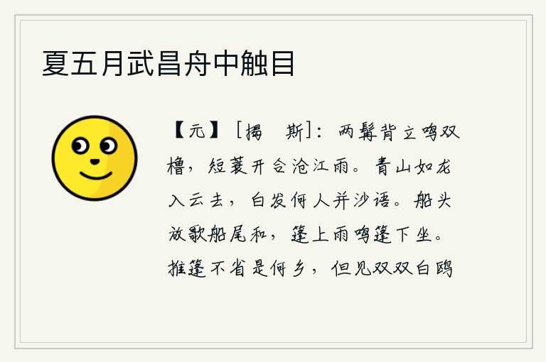 夏五月武昌舟中触目，两鬓胡须,背对着船舷,发出“双橹”的鸣叫声,短蓑衣掀开襟怀,沐浴在沧江的雨中。青山像龙一样飞入云端,有谁会和白发苍苍的人一起在沙滩上低语呢?船头上唱着歌,船尾上