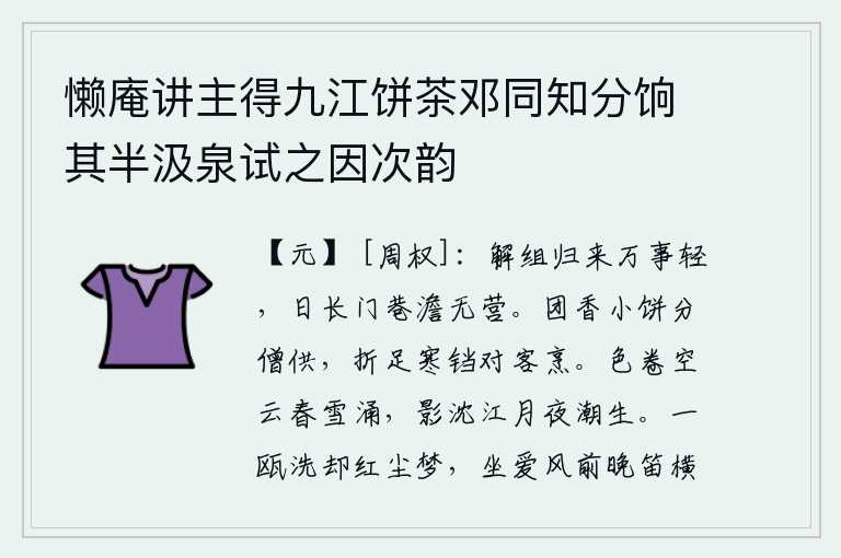 懒庵讲主得九江饼茶邓同知分饷其半汲泉试之因次韵,卸去官职回家后一切事情都觉得很轻微,时间一长,家门巷口空荡荡没有什么可做的。团香小饼分给和尚们吃,折下一只脚放在冷冷的锅里对着客人烹煮。天上白云卷起,春雪纷飞;