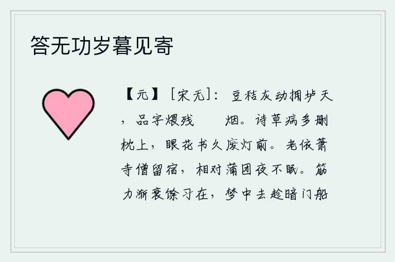 答无功岁暮见寄,豆秸的灰尘滚动,遮盖了瓦垆的天空;炊烟袅袅,燃烧着残存的榾和柮。我患病时常常在枕上删改诗稿,眼花缭乱的读书时间长久地停留在灯前。我年老了,依恋着萧寺的僧人,希望